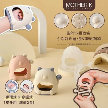 韓國 MOTHER-K QQ熊矽膠穿握式固齒器 2 in1手腕穿握式 舒緩長牙不適 可站立設計 可蒸氣、沸水、紫外線消毒
