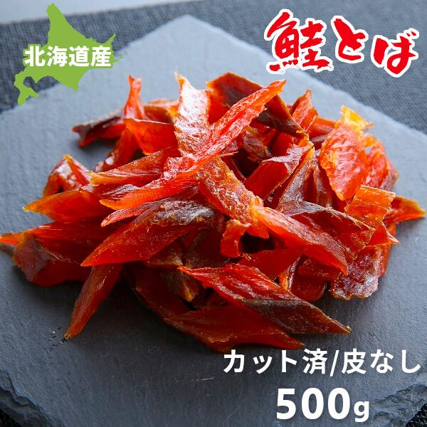 鮭とば ひと口サイズ 500g  送料無料  北海道産 鮭トバ サケトバ 一口 ちっぷ スライス ソフト 訳あり おつまみ お取り寄せグルメ メール便