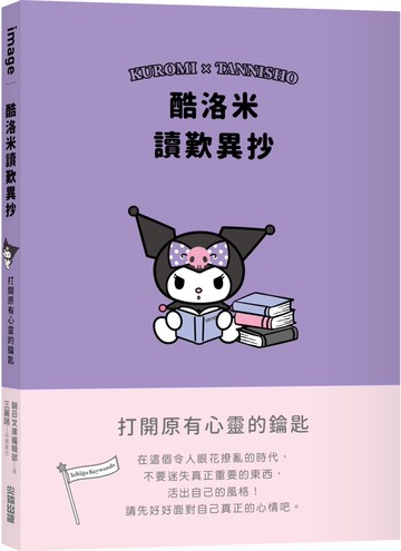 酷洛米讀歎異抄：打開原有心靈的鑰匙