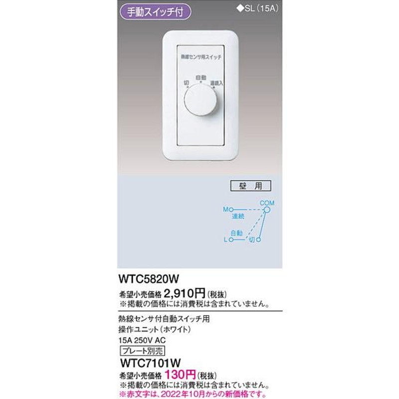 WTC5820W 熱線センサ付自動スイッチ用操作ユニット パナソニック 照明