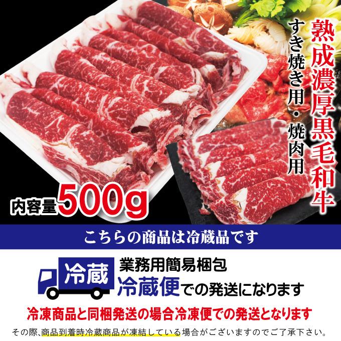 ご自宅用で 熟成濃厚黒毛和牛すき焼き・焼肉カルビ用選べるたっぷり500ｇ 赤身 国産牛 霜降り リブロース