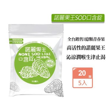 久保雅司 諾麗果王SOD口含錠X5包 (20顆/包 潤喉 生津止渴)