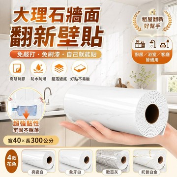 加厚防水仿大理石壁貼 自黏防油耐污牆貼 廚房浴室磁磚翻新貼紙 租屋牆面改造裝飾壁紙 大理石紋壁貼 牆面翻新貼 廚房防油貼