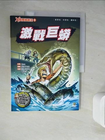 【書寶二手書T6／兒童文學_ZY6】X極限挑戰王9 激戰巨蟒_山頂工作室