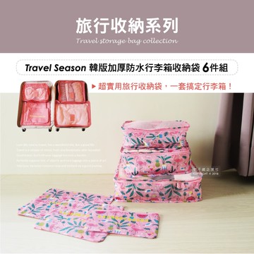 【Travel Season】加厚防水行李箱收納袋6件組/袋-印花款
