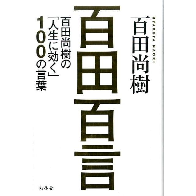 百田百言 百田尚樹の 人生に効く 100の言葉 百田尚樹