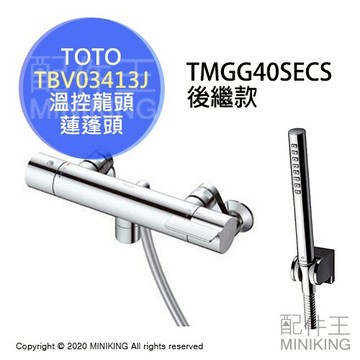日本代購 空運 TOTO TBV03413J 溫控 淋浴龍頭 水龍頭 筒狀蓮蓬頭 短出水口 TMGG40SECS後繼款