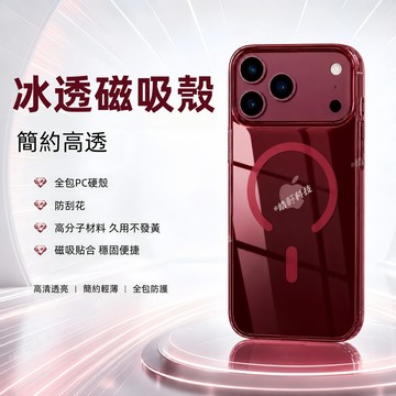 冰透磁吸 防摔殼 手機殼 適用 蘋果 iPhone 18 17 16 15 14 13 12 Pro Max PC保護殼