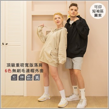 頂級重磅寬版落肩無刷毛連帽外套(下單備註外套顏色，可加印圖案)