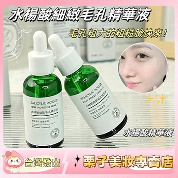 【💯正品】果酸 精華液 改善豆印 細緻毛孔 精華液 粉刺 閉口 去黑頭精華液 原液