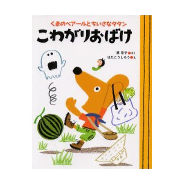 こわがりおばけ くまのベアールとちいさなタタン