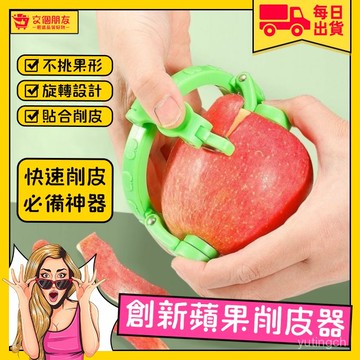 💥現貨+隔日到貨💥蘋果削皮器 扭扭水果削皮器 削皮神器蘋果削皮機削皮器水果去皮器手動削皮機水果削皮器不傷手削皮器0515