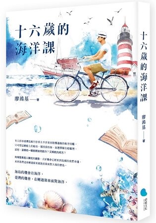 十六歲的海洋課