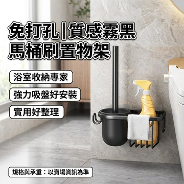 吸盘馬桶刷 吸盘置物架 浴室置物架 馬桶置物架 清潔刷 太空鋁馬桶刷 免打孔壁掛馬桶刷 浴室清潔刷 馬桶清潔 馬桶刷