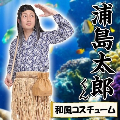 浦島太郎くん コスプレ ハロウィン 浦島太郎 仮装 昔話 衣装 通販 Lineポイント最大get Lineショッピング
