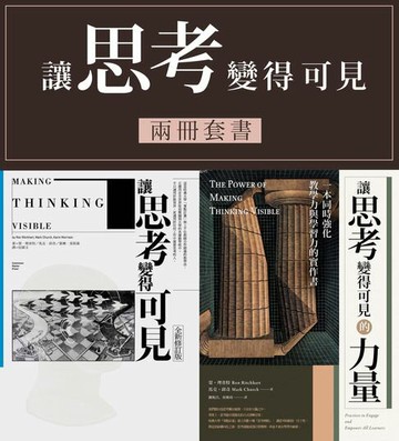 【電子書】讓思考可見‧兩冊套書（讓思考變得可見【全新修訂版】，讓思考變得可見的力量）