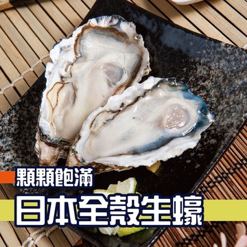 鮮綠生活 日本冷凍全殼生蠔  共5包(重量：450g±10% 5顆/包 每顆10cm以上)