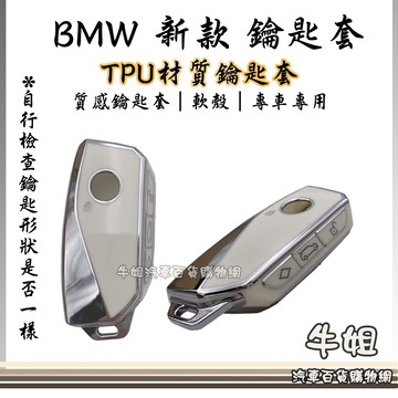 高雄門市 【BMW 新款鑰匙套】TPU鑰匙套 鑰匙保護殼