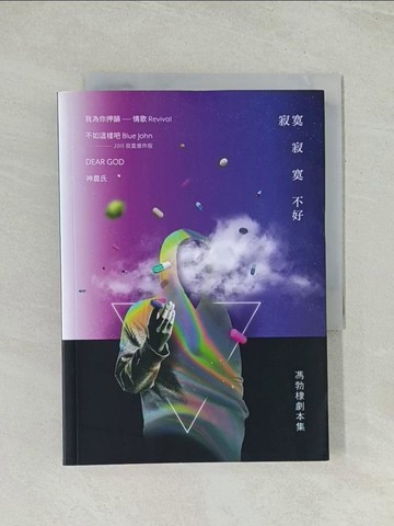 【書寶二手書T1／藝術_THW】寂寞寂寞不好：馮勃棣劇本集_馮勃棣