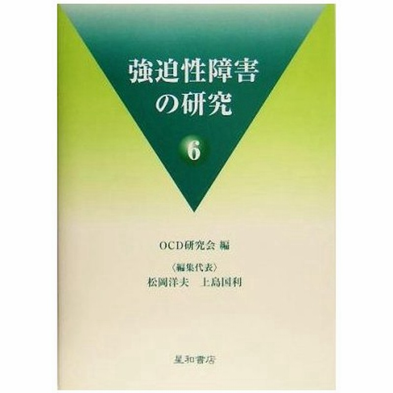 強迫性障害の研究 ６ 松岡洋夫 編者 上島国利 編者 通販 Lineポイント最大0 5 Get Lineショッピング