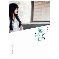 全新 / 忘了告白 / 兔子說 / 城邦原創
