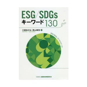 ESG SDGsキーワード130　江夏あかね 著　西山賢吾 著