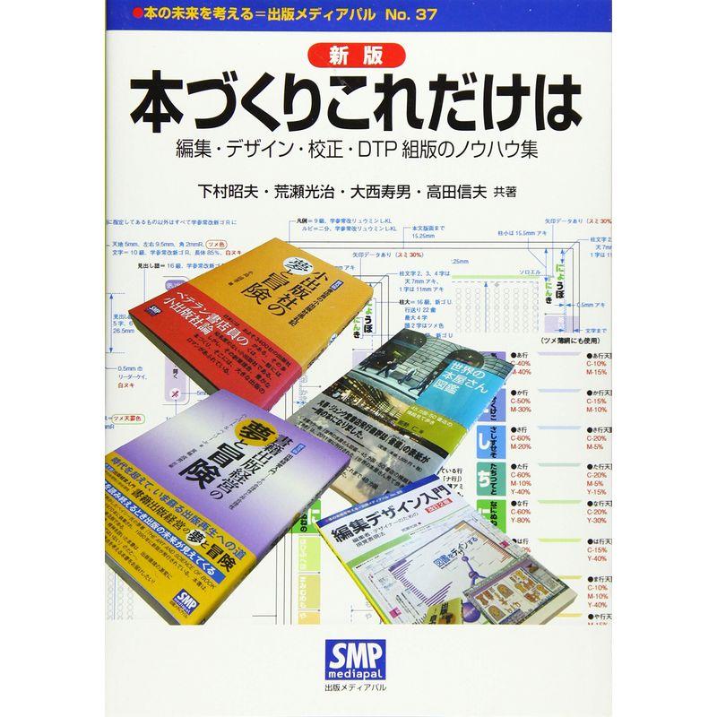 本づくりこれだけは?編集・デザイン・校正・DTP組版のノウハウ集 (本の未来を考える=出版メディアパル No. 37)