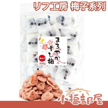 日本直送??リフ工房 無籽梅乾 200g 獨立包裝 紫蘇口味 梅片 鹽分補給 露營 健行 爬山【小福部屋】