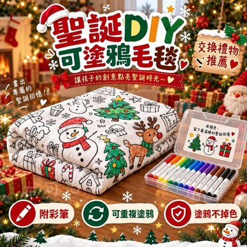 台灣發貨 兒童DIY塗鴉毛毯 彩色筆手繪填色毯 親子手工創意地毯 diy塗鴉毯子 塗色毛毯 diy毛毯 可水洗 不掉色