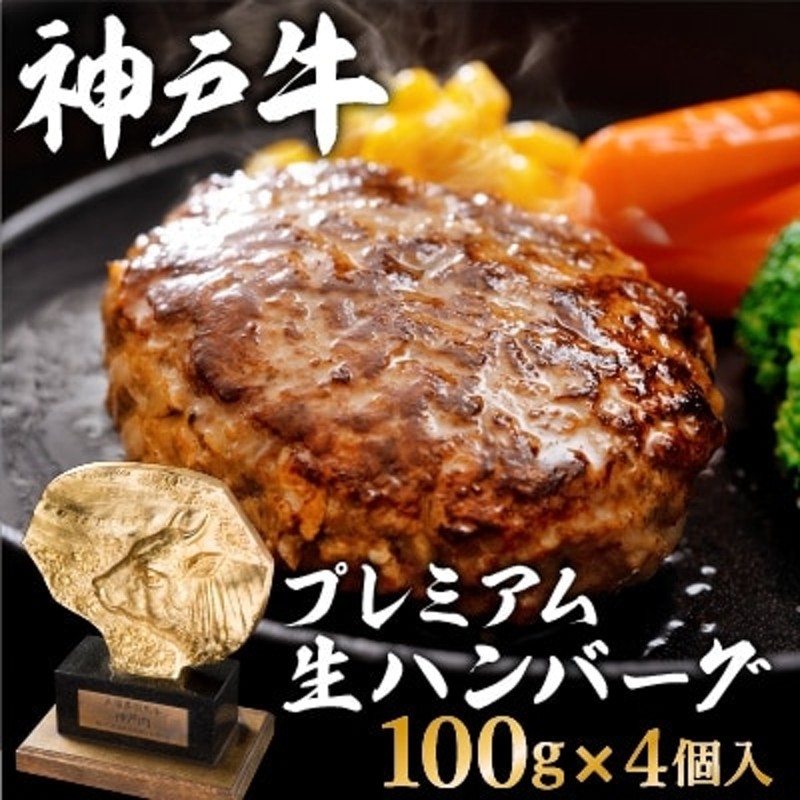 神戸牛100%プレミアム生ハンバーグ100g×4個入 合計400g[No5698-0867] 通販 LINEポイント最大1.5%GET |  LINEショッピング