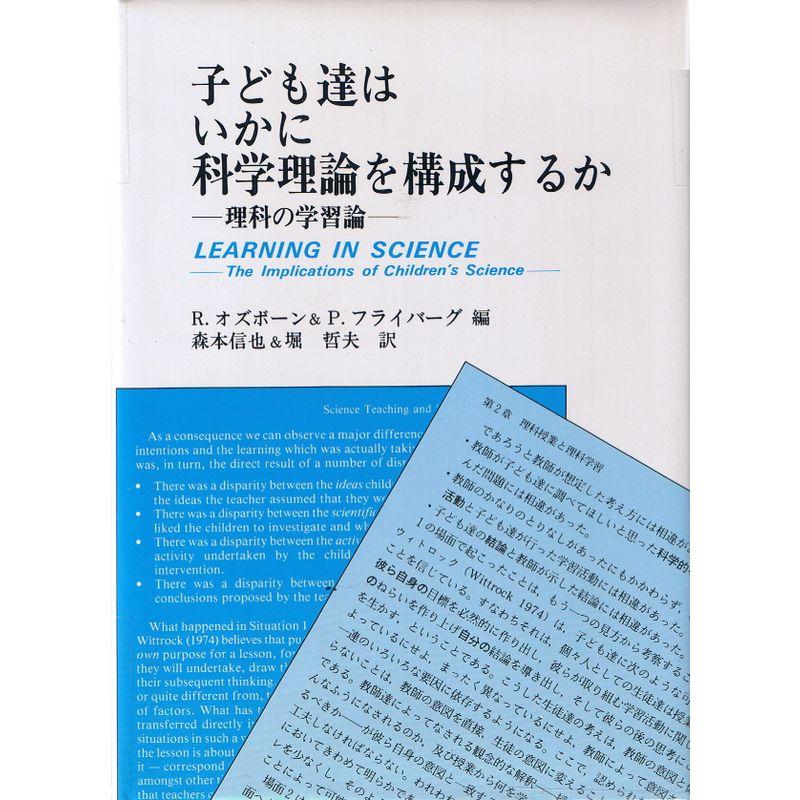 子ども達はいかに科学理論を構成するか?理科の学習論