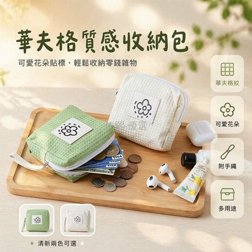 台灣出貨✨ 華夫格零錢包 小花朵造型化妝包 簡約拉鍊手腕包 便攜口紅收納包 時尚百搭小包 輕巧隨身攜帶 可愛女生首選