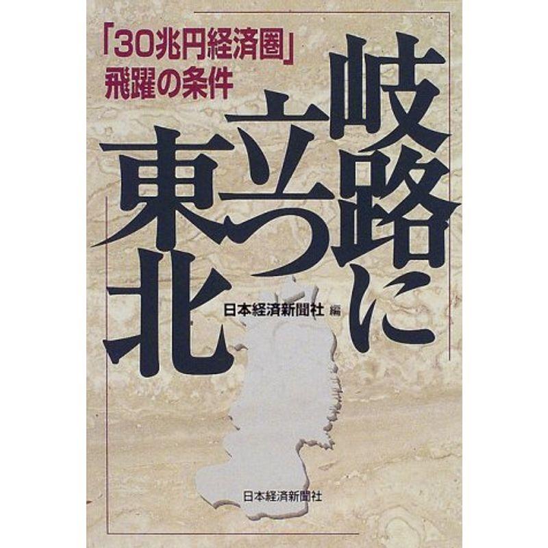 岐路に立つ東北?「30兆円経済圏」飛躍の条件