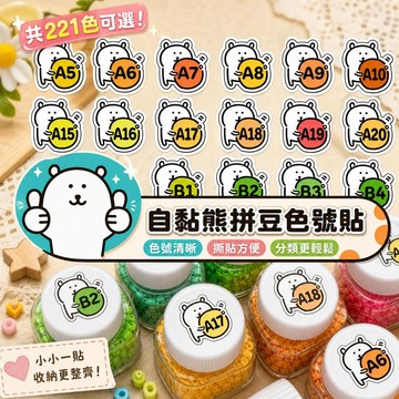妙妙手作🌸隔日達🌸拼豆221色號貼 可愛異形貼紙 自嘲熊貼紙  通用貼紙 221色卡標籤