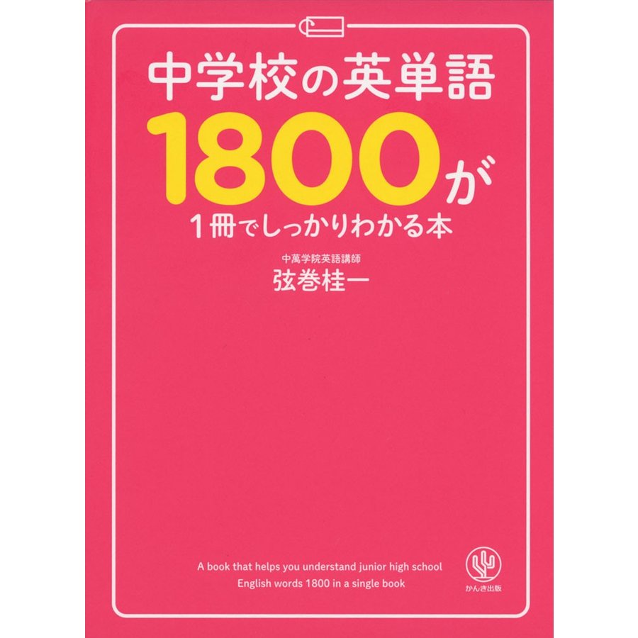 中学校の英単語1800が1冊でしっかりわかる本