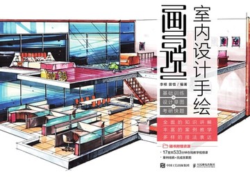 【電子書】画说室内设计手绘：基础训练+设计草图+考研快题