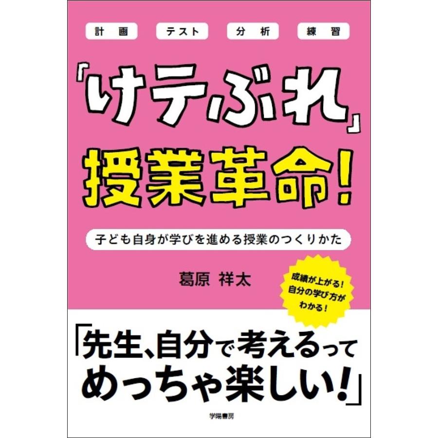 けテぶれ 授業革命 子ども自身が学びを進める授業のつくりかた 計画 テスト 分析