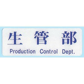【新潮指示標語系列】EK貼牌-生管部EK-142/個【APP滿額下單10%點數(單一帳號最高1000點)】9/30止