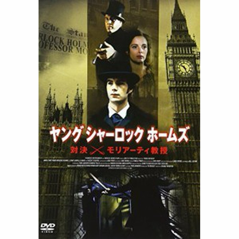 ヤングシャーロックホームズ 対決 モリアーティ教授 Dvd 中古品 通販 Lineポイント最大1 0 Get Lineショッピング