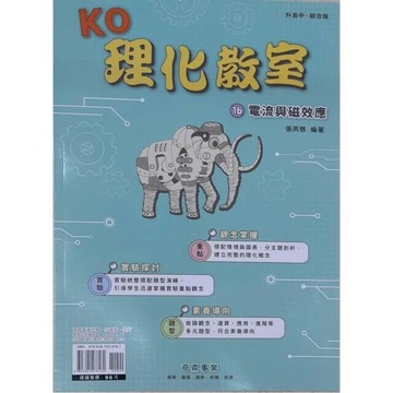 奇鼎國中 理化教室  (16)電流與磁效應Q (1版) 編輯部  奇鼎