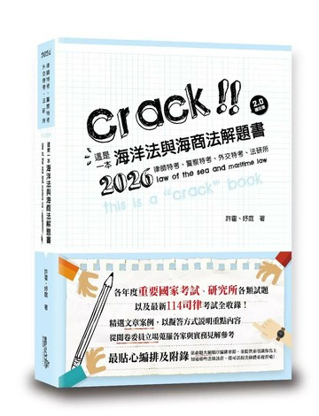這是一本海洋法與海商法解題書 (1版) 許霍、妤庭 2025 讀享數位文化 