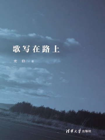 【電子書】歌写在路上