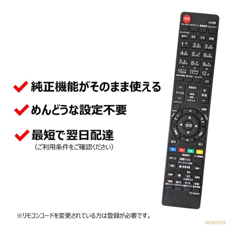 東芝 レグザ テレビ リモコン CT-90348 CT-90352 CT-90372 CT-90422 CT-90389 CT-90409 CT-90426  CT-90320A CT-90338 など TOSHIBA REGZA 代用リモコン REMOSTA | LINEショッピング