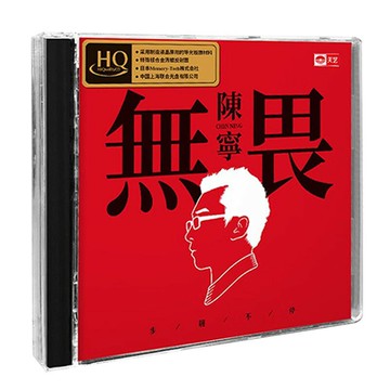 陳寧《無畏》HQCD 正版高音質HIFI無損人聲發燒碟 車載音樂CD碟片