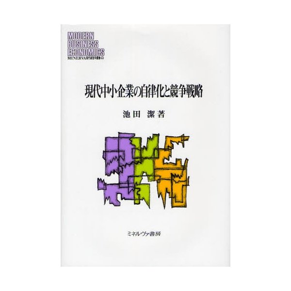 現代中小企業の自律化と競争戦略