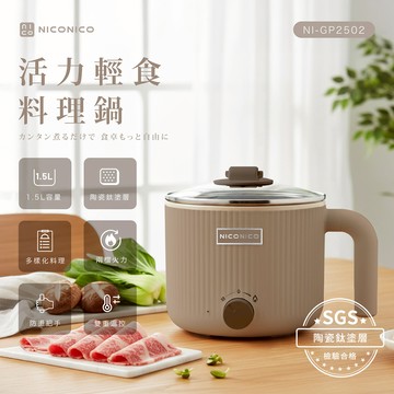 【NICONICO】輕食陶瓷鈦料理鍋NI-GP2502奶茶色_廠商直送
