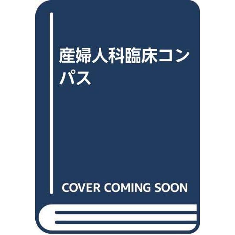 産婦人科臨床コンパス