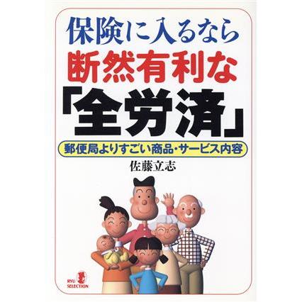 保険に入るなら断然有利な「全労済」 郵便局よりすごい商品・サービス内容 ＲＹＵ　ＳＥＬＥＣＴＩＯＮ／佐藤立志(著者)