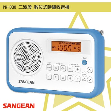 【聲音世界】山進 PR-D30 二波段 數位式時鐘收音機 LED時鐘 收音機 FM電台 收音機 廣播電台 復古時尚 質感