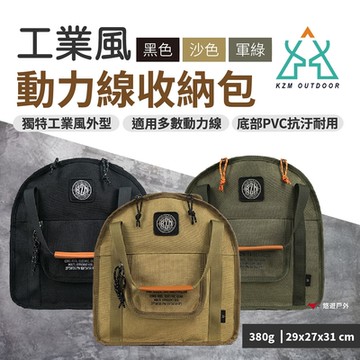 KZM 工業風動力線收納袋 三色 輪座收納袋 戶外延長線收納 工具包 裝備袋 露營 悠遊戶外